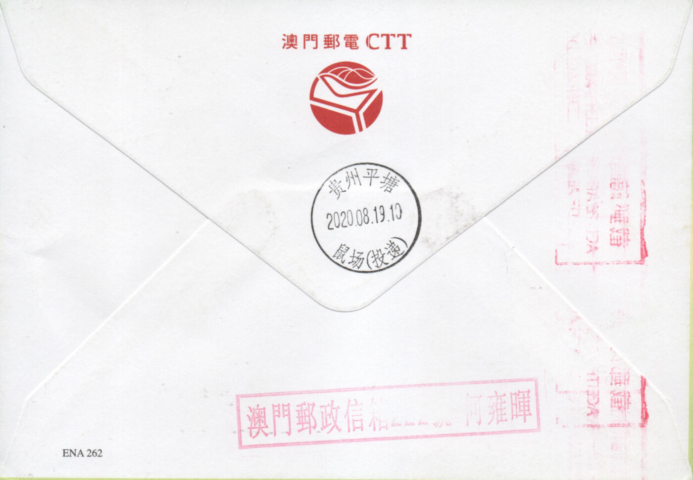 2026年02月21日19:30海外、大陆、澳门、香港邮政精品首日实寄封拍卖专场 2020澳门《鼠年邮资标签官封》官封首日实寄封