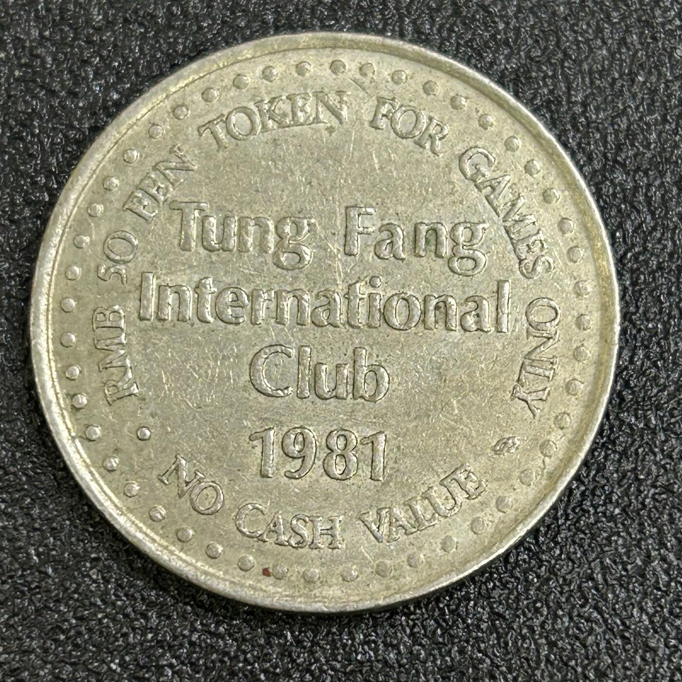 西秦中古拍卖第七十七期 2026马年新春专场 本场拍品年初九发出 1981年 东方外宾俱乐部人民币50分代用币