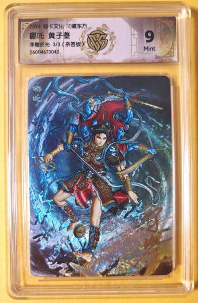 趣卡卡拍No.26期（新年场，马年大吉）（无佣金免手续费，分享成交有奖） - 【稀缺尾编，联名标签，限3编签名评级卡】焱卡文化 问道东方 黄子鉴 哪吒限编亲签评级卡（限编03/03）