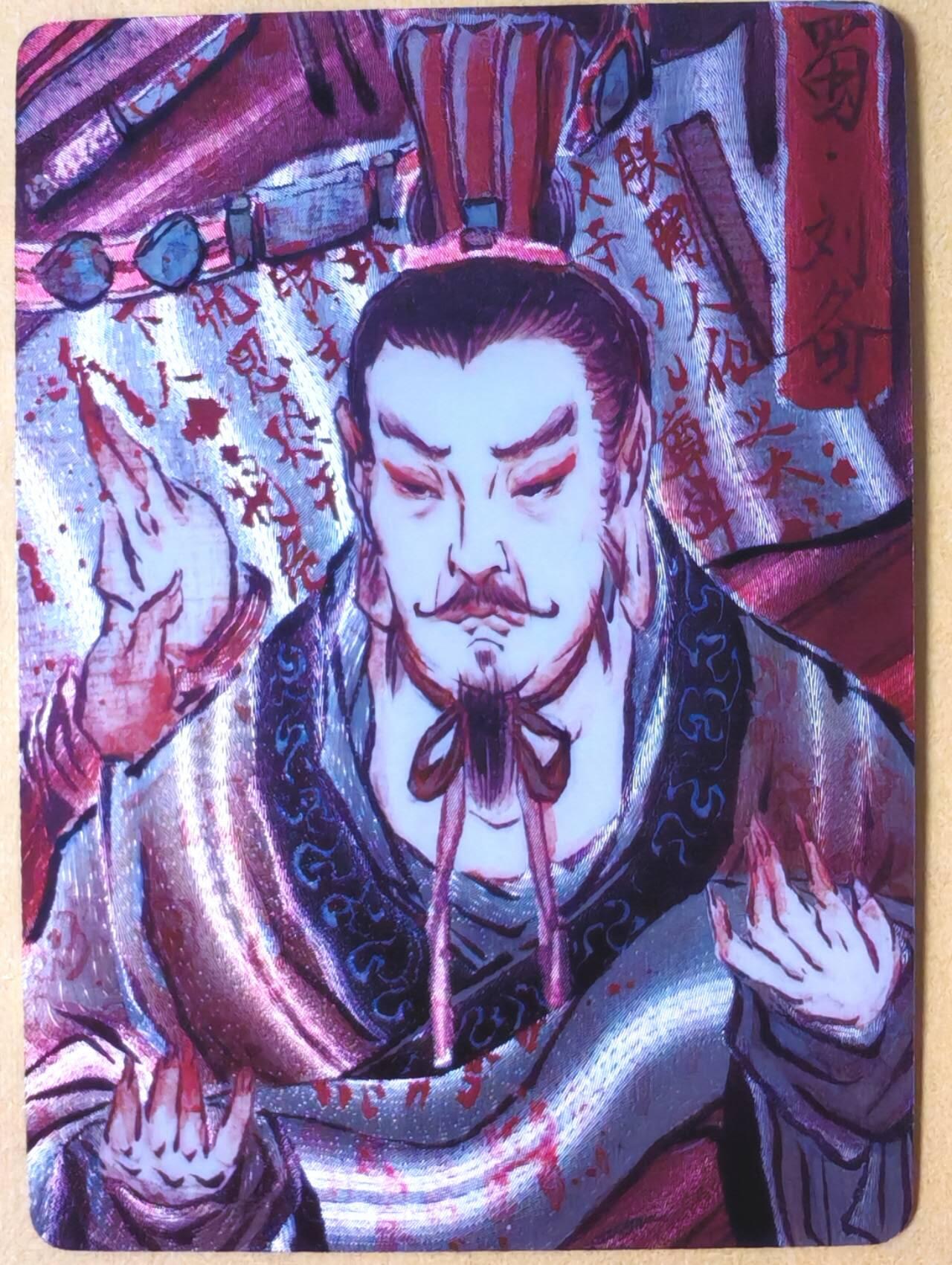 趣卡卡拍No.26期（新年场，马年大吉）（无佣金免手续费，分享成交有奖） 【编号粗闪】焱卡文化 问道东方 彫仙 蜀刘备（编号12/50）