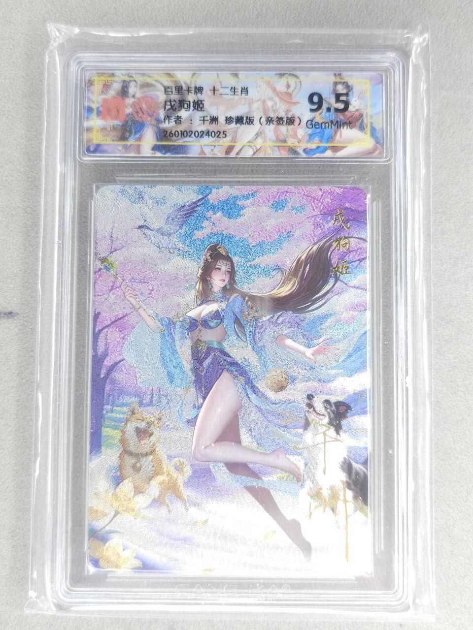 买就送PR！！龙虎卡牌-七六场（满200元包邮，无佣金，每周六结拍，欢迎送拍） 【亲签】粗闪评级卡 百里 千洲 - 十二生肖姬·珍藏戍狗  9.5G