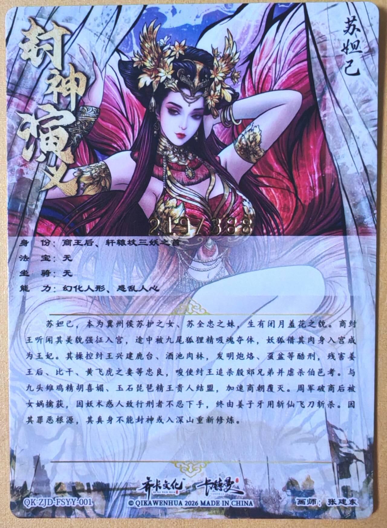 趣卡卡拍No.26期（新年场，马年大吉）（无佣金免手续费，分享成交有奖） 【粗闪】卡德曼 杆子 封神榜下卷  张建东 妲己限编粗闪（编号219）