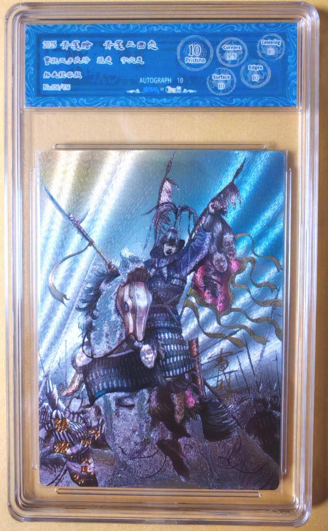 趣卡卡拍No.26期（新年场，马年大吉）（无佣金免手续费，分享成交有奖） 【爆金，联名标签，编号签名评级卡】青笺绘 三国志 五子良将之10分026张辽