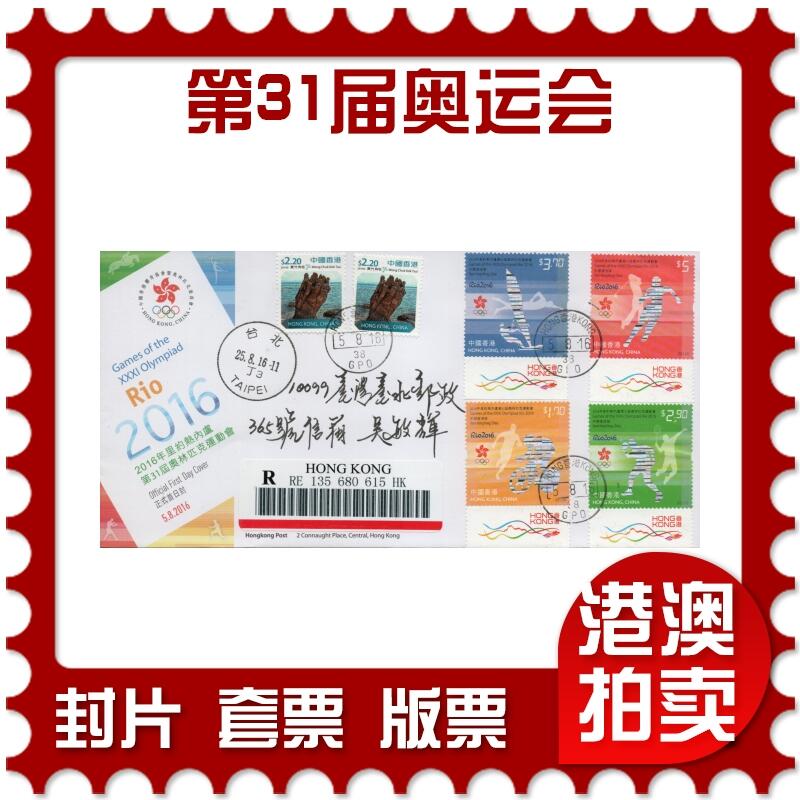 2026年02月21日19:30海外、大陆、澳门、香港邮政精品首日实寄封拍卖专场 2016香港《里约热内卢第31届奥林匹克运动会》自然封首日实寄封