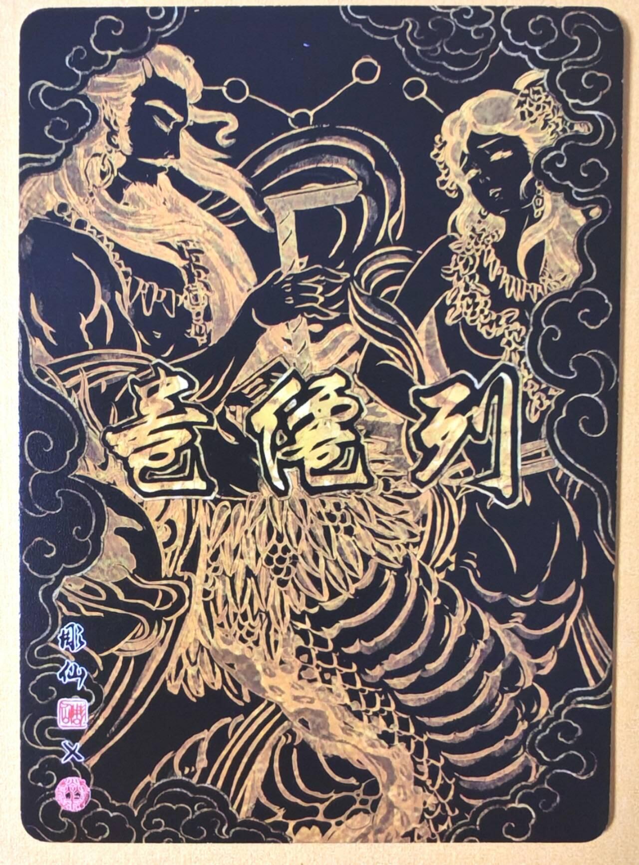 趣卡卡拍No.26期（新年场，马年大吉）（无佣金免手续费，分享成交有奖） 【冷烫粗闪】焱卡文化 列仙卷 彫仙 冷烫粗闪-伏羲女娲