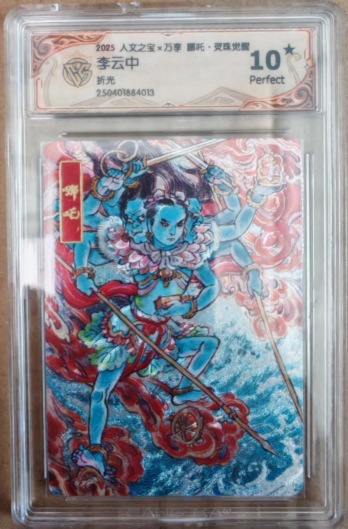 趣卡卡拍No.26期（新年场，马年大吉）（无佣金免手续费，分享成交有奖） 【爆金，评级卡】人文之宝 万享 李云中 哪吒 灵珠觉醒 折光评级卡