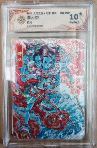 趣卡卡拍No.26期（新年场，马年大吉）（无佣金免手续费，分享成交有奖） - 【爆金，评级卡】人文之宝 万享 李云中 哪吒 灵珠觉醒 折光评级卡