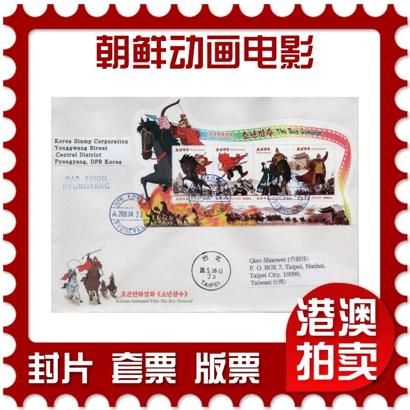 2026年02月21日19:30海外、大陆、澳门、香港邮政精品首日实寄封拍卖专场 2018朝鲜《朝鲜动画电影》官封首日实寄封
