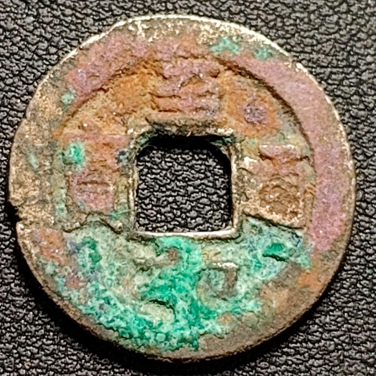 泉币菌-第188场- 迎情人节专场 本场拍品多 请提前出价（本周五和之前拍的 2月14日发货） 宋 至和通宝