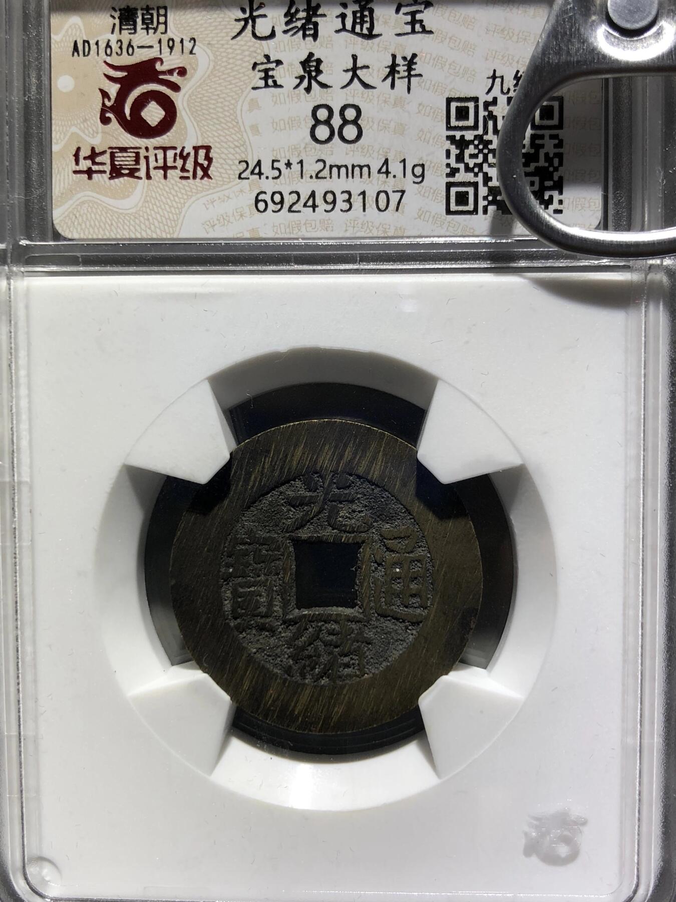 银元古币专场 光绪通宝大样