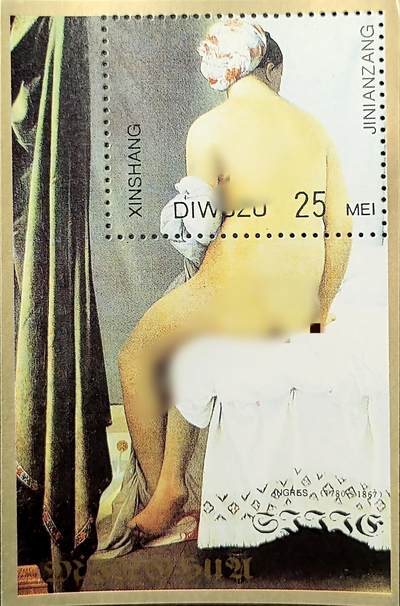 ↓君缘收藏742期☞钱币邮品↓无佣金、可寄存、满30元包邮  - 纪念张，世界名画人体艺术绘画纪念张