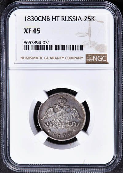 【俄甄集藏】马年新春第一拍 2026年(048)02-25星期三 晚 19:30 全场包邮 - 沙俄1830年尼古拉一世НГ标降翅鹰25戈比银币，NGC XF45，总筋品种，原味酱彩老包浆，无弱打，状态难得
