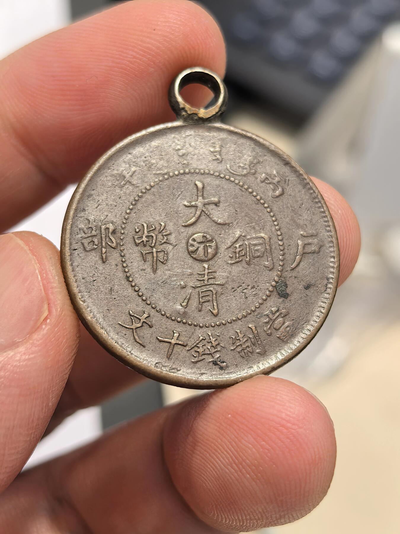 博洋堂蛇年收官专场暨第161期（全场包邮） 清代铜元合欢秘戏改刻钱 河南省丙午户部“汴