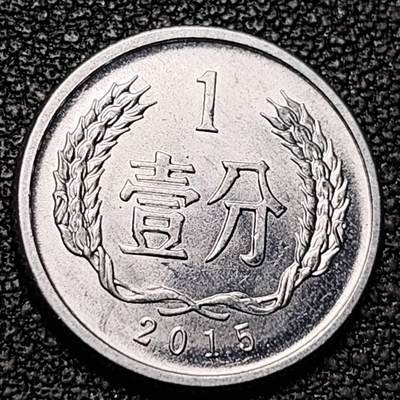 泉币菌-第192场- 除夕专场-新年快乐 本场拍品多 请提前出价（年后发货） - 2015 原光极美 国徽壹分铝币