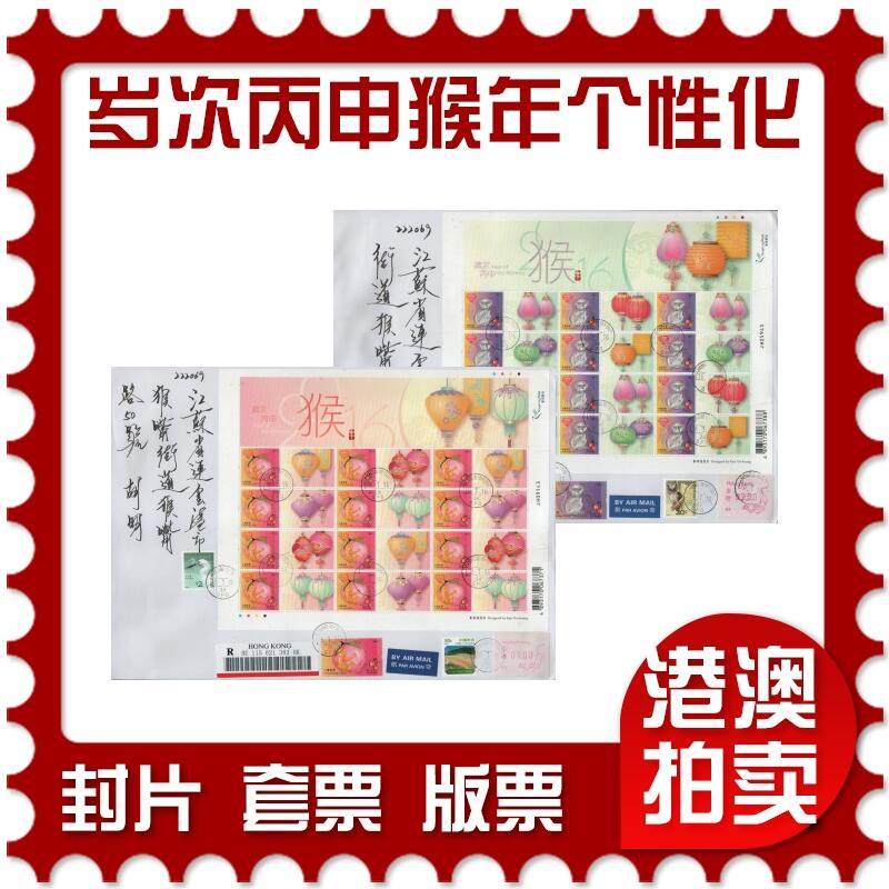 2026年02月21日19:30海外、大陆、澳门、香港邮政精品首日实寄封拍卖专场 2016香港《岁次丙申猴年个性小版》自然封首日实寄封