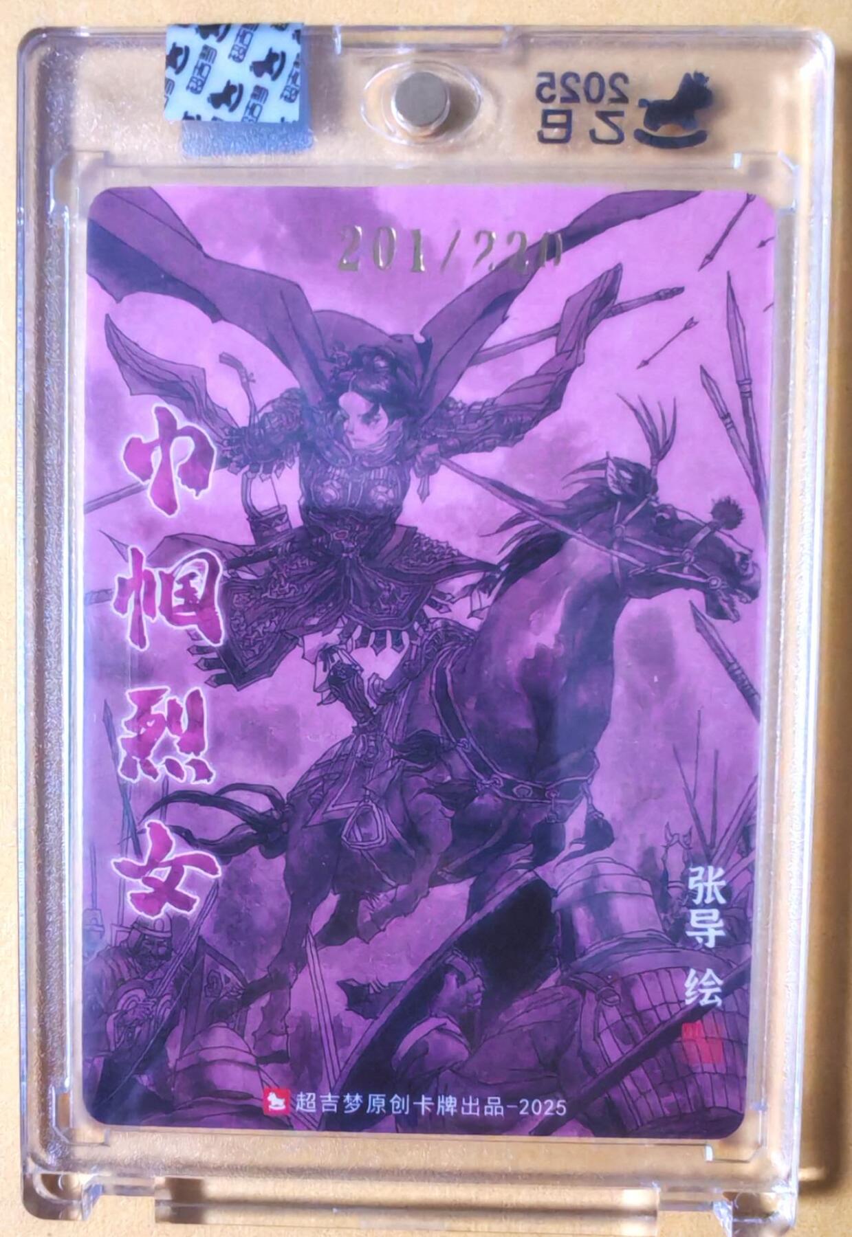 趣卡卡拍No.26期（新年场，马年大吉）（无佣金免手续费，分享成交有奖） 【亲签卡，官封卡砖】超吉梦-天命封神 张导绘《巾帼烈女》粗闪特卡-平阳公主亲签卡（官封卡砖）（编号201）