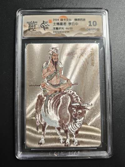 天玑星卡拍第172期《2.23周一截拍》持续收拍收评中 满赠卡需备注 - 焱卡文化 燎原西游 李云中 土德星君 44/50 浮雕折光 CCG10