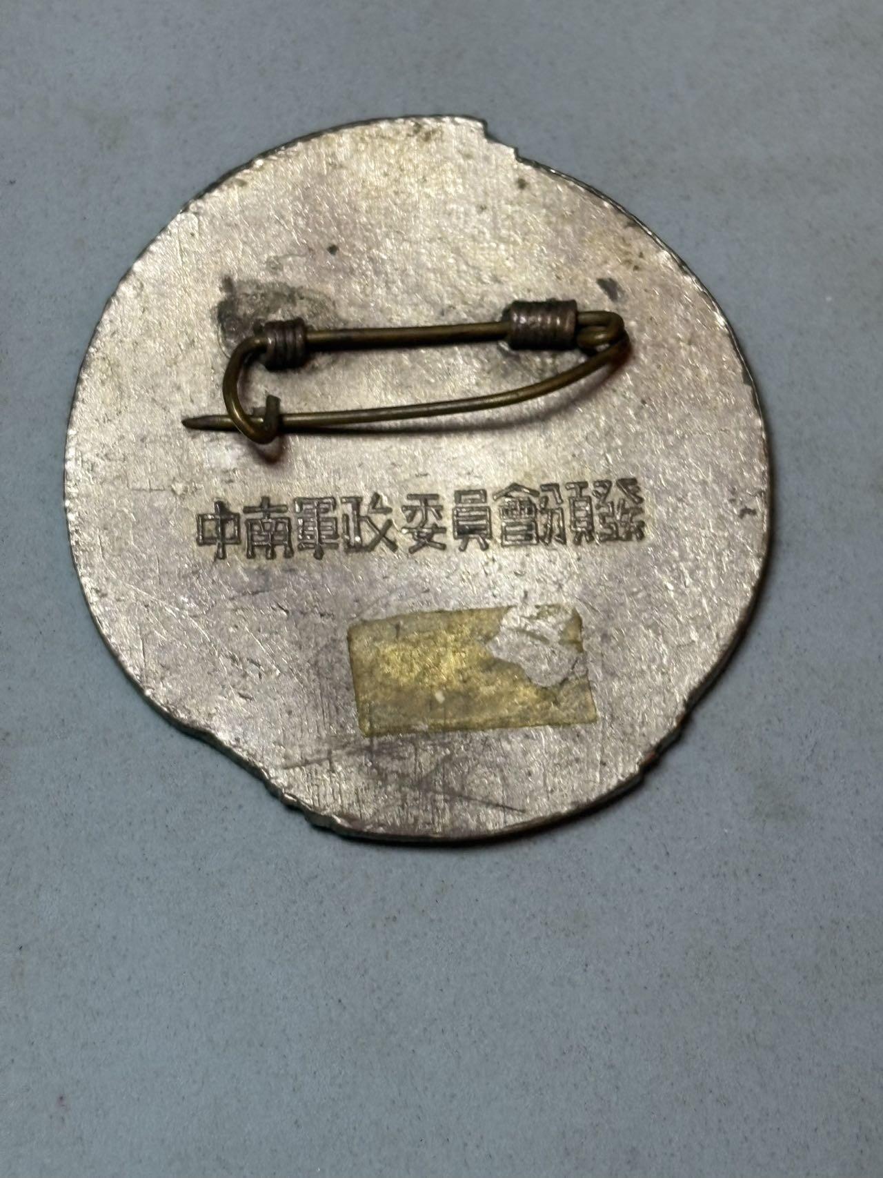 号角文化祝福各位藏友春节大吉马年入好藏 盛世勋华——号角文化勋章邮票专场拍卖第306期    解放华中南纪念章