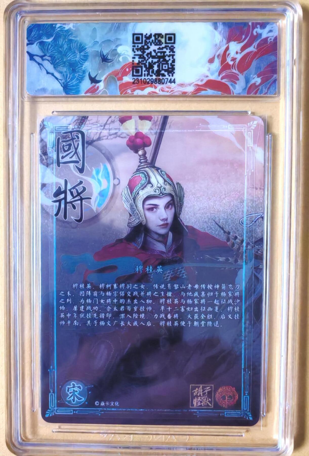 趣卡卡拍No.26期（新年场，马年大吉）（无佣金免手续费，分享成交有奖） 【联名标签，签名评级卡】燎原卡牌-百帝传特卡 胡子怪兽 穆桂英 亲签评级卡