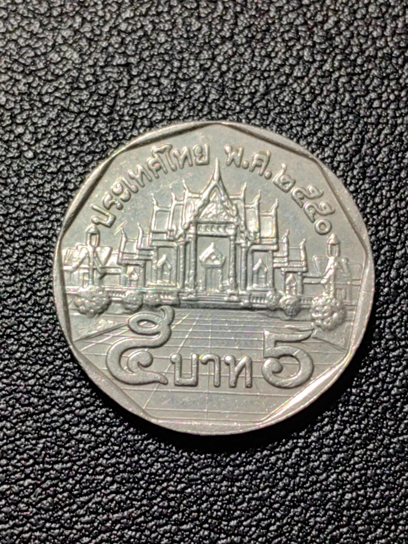 靖甫拍卖第四场 泰国5铢铜币