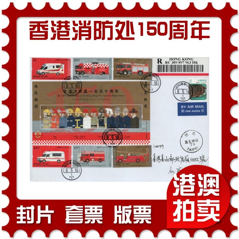 2026年02月21日19:30海外、大陆、澳门、香港邮政精品首日实寄封拍卖专场 2018香港《香港消防处150周年》自然封首日实寄封