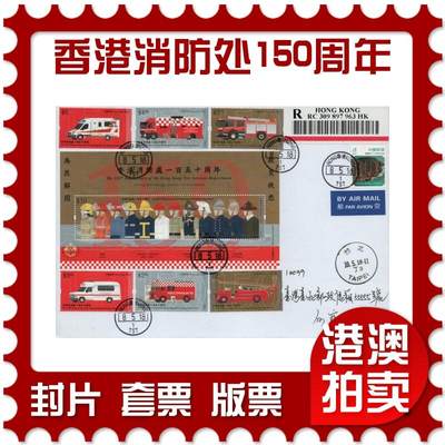 2026年02月21日19:30海外、大陆、澳门、香港邮政精品首日实寄封拍卖专场 - 2018香港《香港消防处150周年》自然封首日实寄封