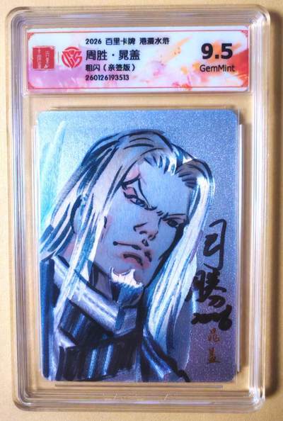 趣卡卡拍No.26期（新年场，马年大吉）（无佣金免手续费，分享成交有奖） - 【联名标签，签名评级卡】百里卡牌 港漫水浒 周胜 手绘复刻之水浒晁盖 粗闪亲签评级卡