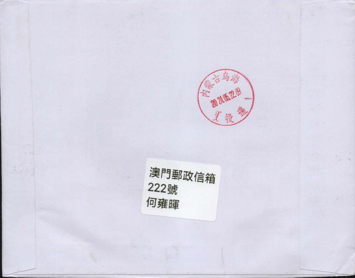 2026年02月21日19:30海外、大陆、澳门、香港邮政精品首日实寄封拍卖专场 2024澳门《澳门电视广播四十周年》官封首日实寄封
