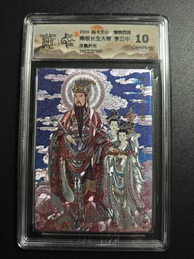 天玑星卡拍第172期《2.23周一截拍》持续收拍收评中 满赠卡需备注 - 焱卡文化 燎原西游 李云中 南极长生大帝 浮雕折光 CCG10