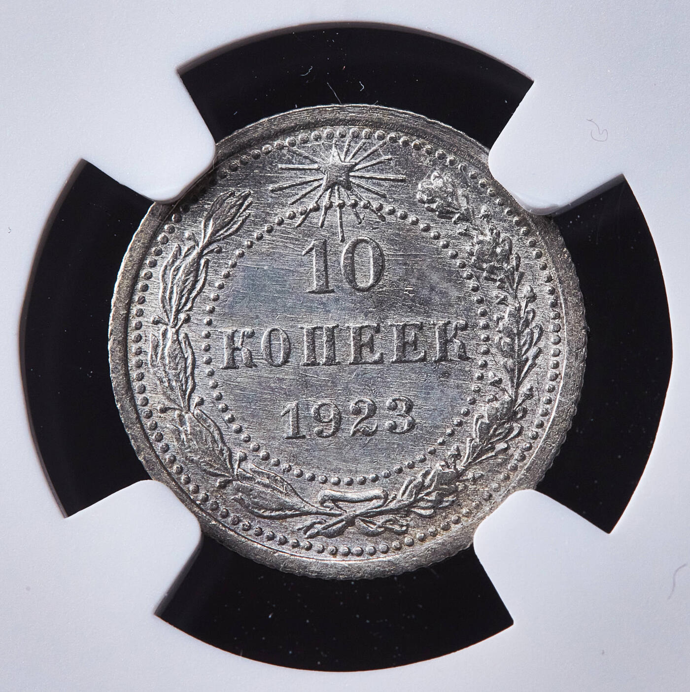 【俄甄集藏】马年新春第一拍 2026年(048)02-25星期三 晚 19:30 全场包邮 苏联1923年五星版10戈比银币，NGC MS62，原光品相，细节犀利