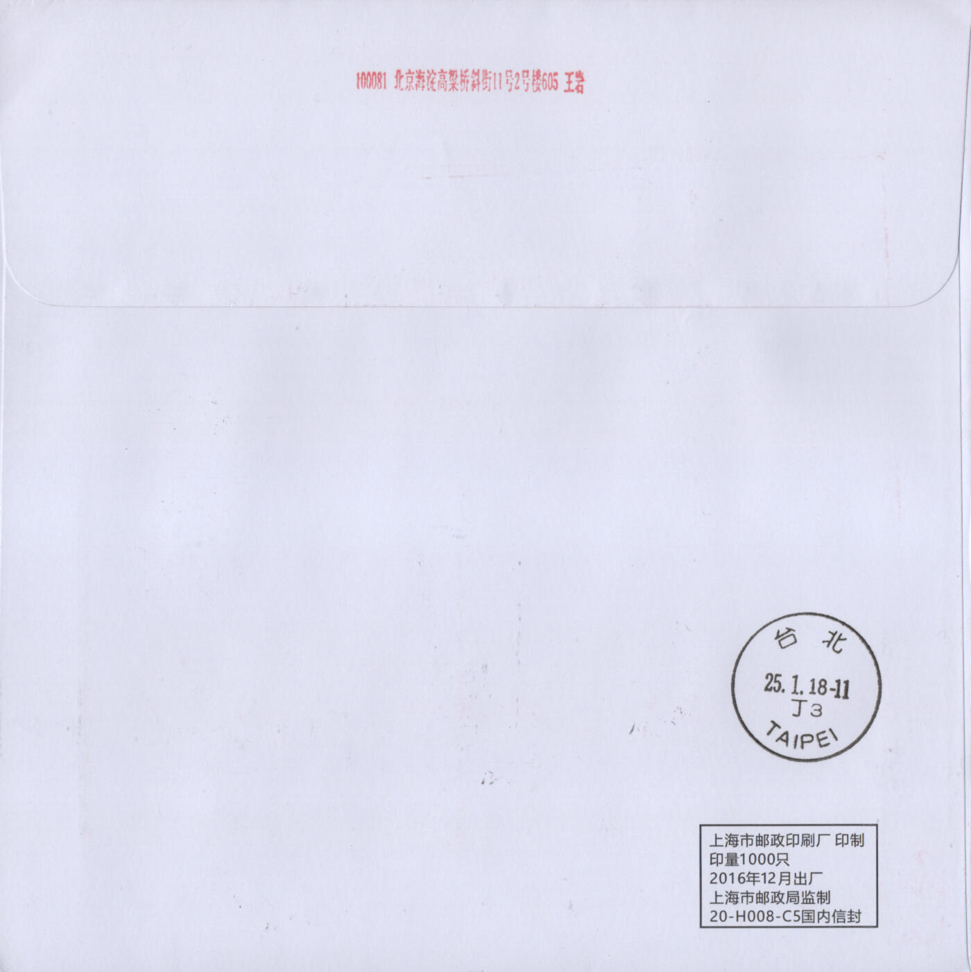 2026年02月21日19:30海外、大陆、澳门、香港邮政精品首日实寄封拍卖专场 2018中国《戊戌狗年小版》自然封首日实寄封