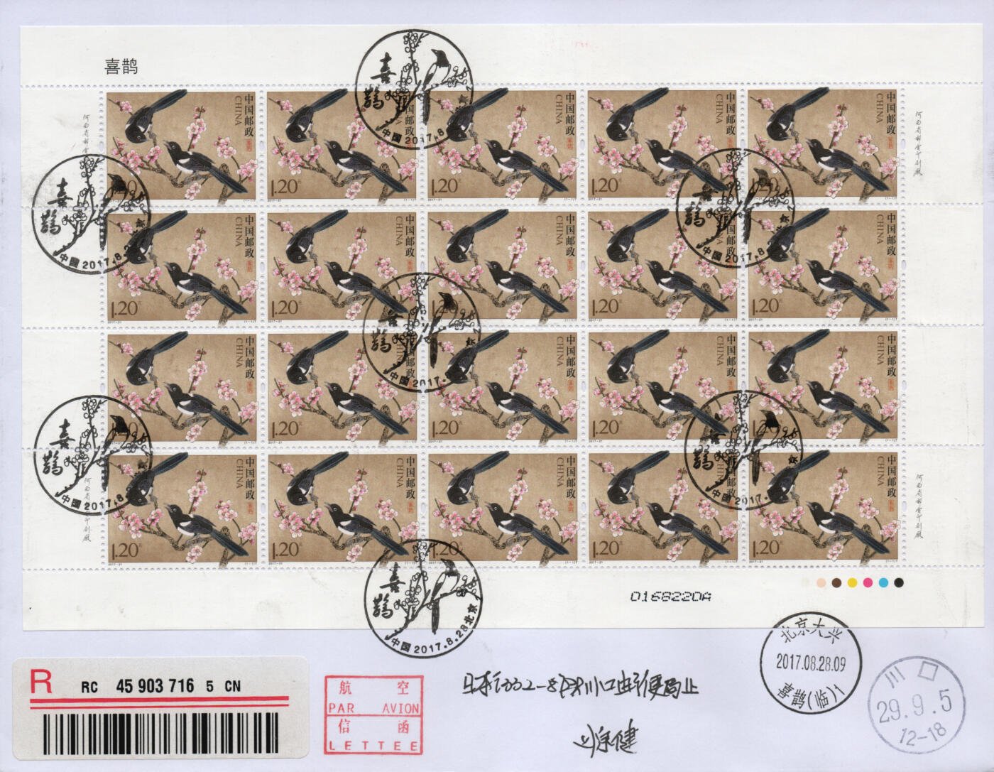 2026年02月21日19:30海外、大陆、澳门、香港邮政精品首日实寄封拍卖专场 2017中国《喜鹊大版》自然封首日实寄封