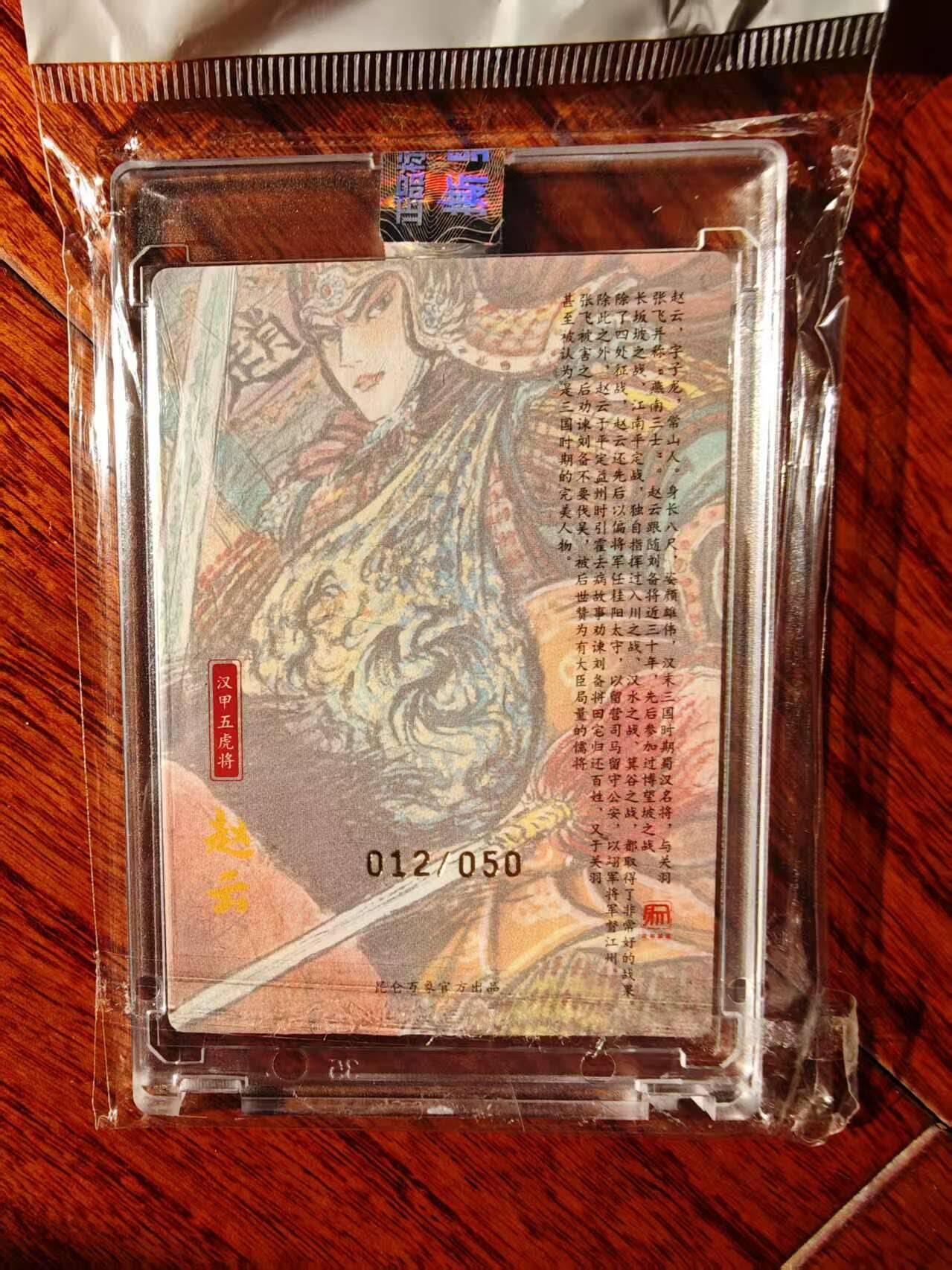 趣卡卡拍No.26期（新年场，马年大吉）（无佣金免手续费，分享成交有奖） 【编号亲签粗闪卡】昆仑万象 权迎东 手绘汉甲五虎将 赵云签名卡（编号012）（官封卡砖）