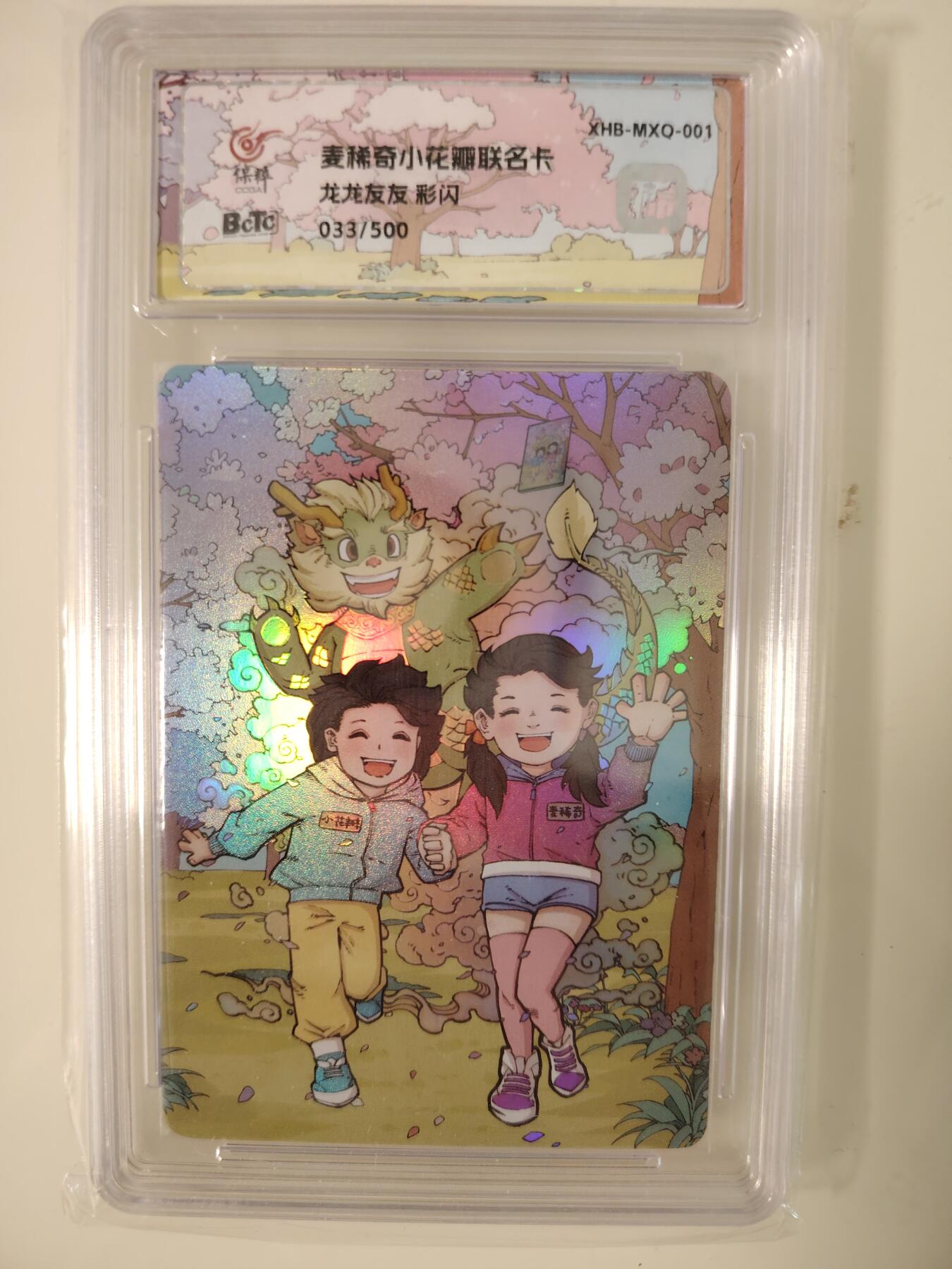 卡牌限时030期专场（22号初六晚21点截拍） 小花瓣-联名卡-龙龙友友彩闪卡砖编号全新未拆封