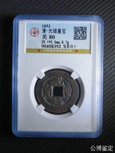 银元古币专场 - 光绪重宝当十