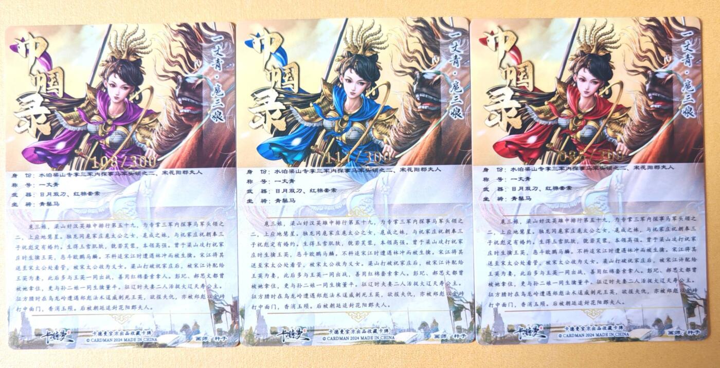 趣卡卡拍No.26期（新年场，马年大吉）（无佣金免手续费，分享成交有奖） 【粗闪】卡德曼 杆子 扈三娘 金编粗闪1套3张（紫衣+蓝衣+红衣）