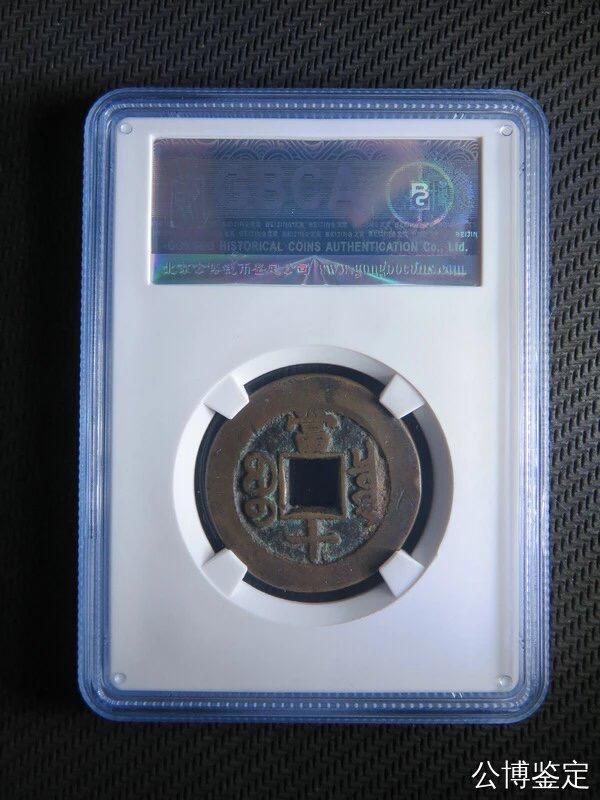 银元古币专场 光绪重宝当十