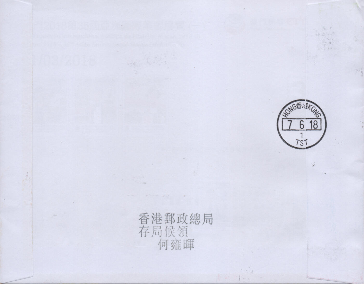 2026年02月21日19:30海外、大陆、澳门、香港邮政精品首日实寄封拍卖专场 2018香港《共融沟通》自然封首日实寄封