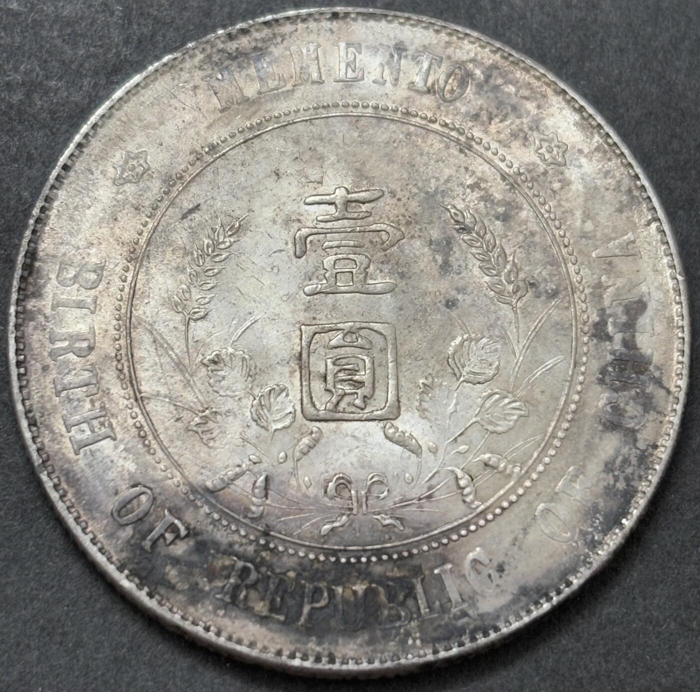 【金马踏春，泉马奔腾】2026 年新年贺岁场，（定于年初五接财神截拍）祝各位老板马到成功，马上有钱，愿岁岁平安喜乐顺遂 原光带墨中华民国开国纪念币一元银元，AU 以上好品，细节见图，如假包退