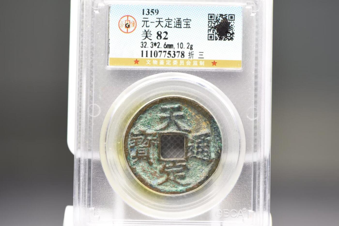 天定通宝折三GB82