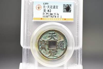 天定通宝折三GB82 - 天定通宝折三GB82