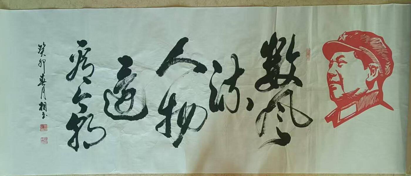 2026第2期  书法专场 【数风流人物】 作者  袁相玉 材质  水墨纸本 尺寸  180x70CM、约11.34平尺 形制  软片 证书  收藏证书 款识  癸卯春月 袁相玉书 钤印  袁相玉印、德尚、园丁之印 拍品描述   数风流人物，还看今朝。