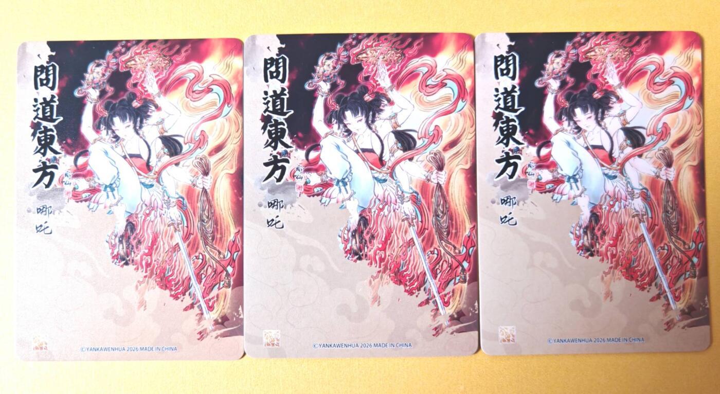 趣卡卡拍No.26期（新年场，马年大吉）（无佣金免手续费，分享成交有奖） 【三工艺】焱卡文化 问道东方 彫仙-哪吒三工艺（普卡+折光+浮雕折光）