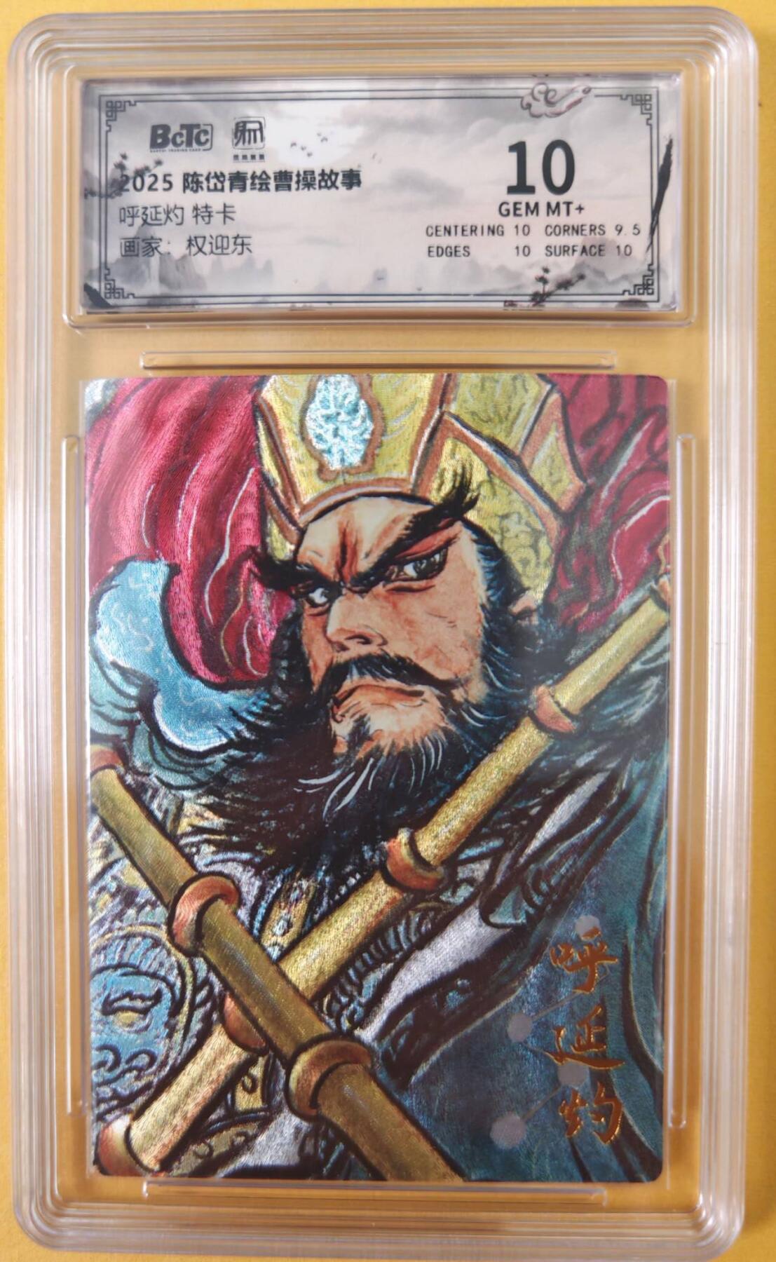 趣卡卡拍No.26期（新年场，马年大吉）（无佣金免手续费，分享成交有奖） 【联名标签，限编评级卡】昆仑万象-权迎东 梁山五虎将之双鞭呼延灼 评级卡（10分）