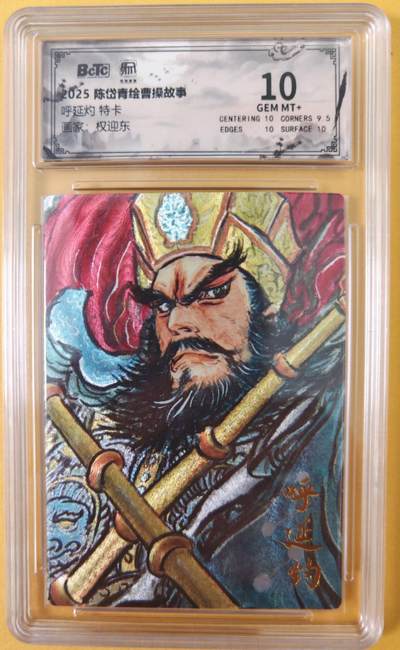 趣卡卡拍No.26期（新年场，马年大吉）（无佣金免手续费，分享成交有奖） - 【联名标签，限编评级卡】昆仑万象-权迎东 梁山五虎将之双鞭呼延灼 评级卡（10分）