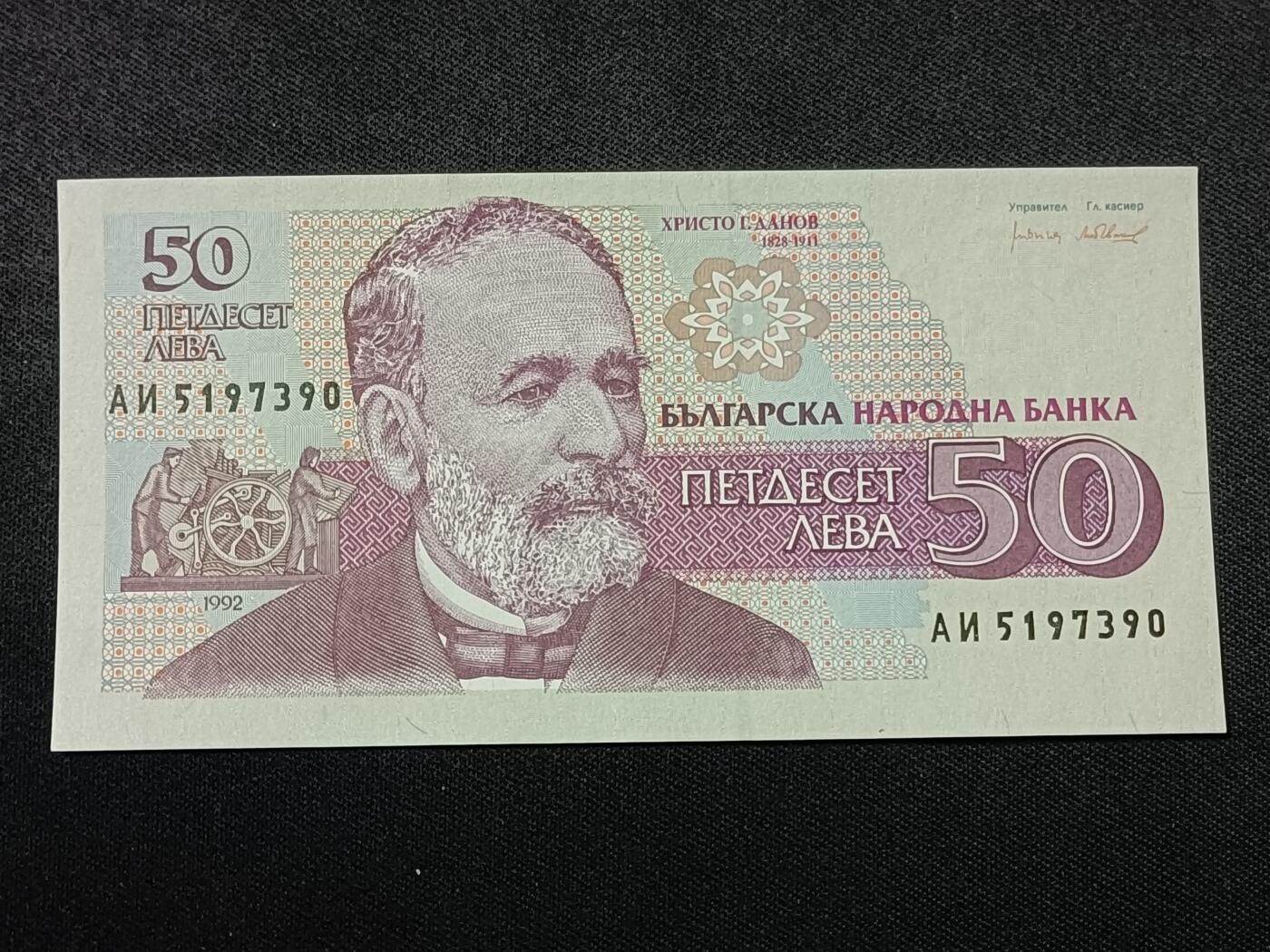 【游宝拍卖】丙午蛇马年第1期 保加利亚-50列弗【1992年 全新UNC】
