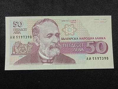 【游宝拍卖】丙午蛇马年第1期 - 保加利亚-50列弗【1992年 全新UNC】