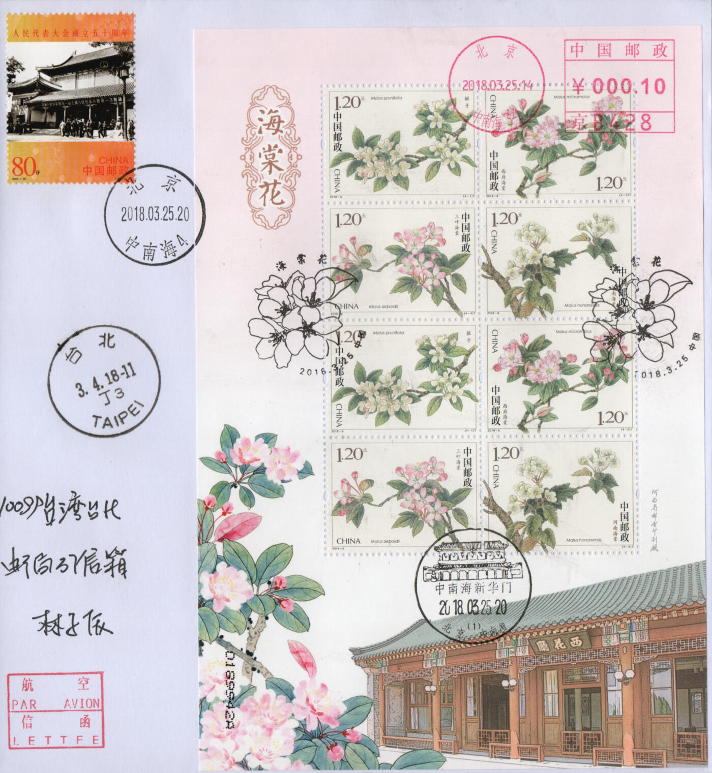 2026年02月21日19:30海外、大陆、澳门、香港邮政精品首日实寄封拍卖专场 2018中国《海棠花小版双原地》自然封首日实寄封