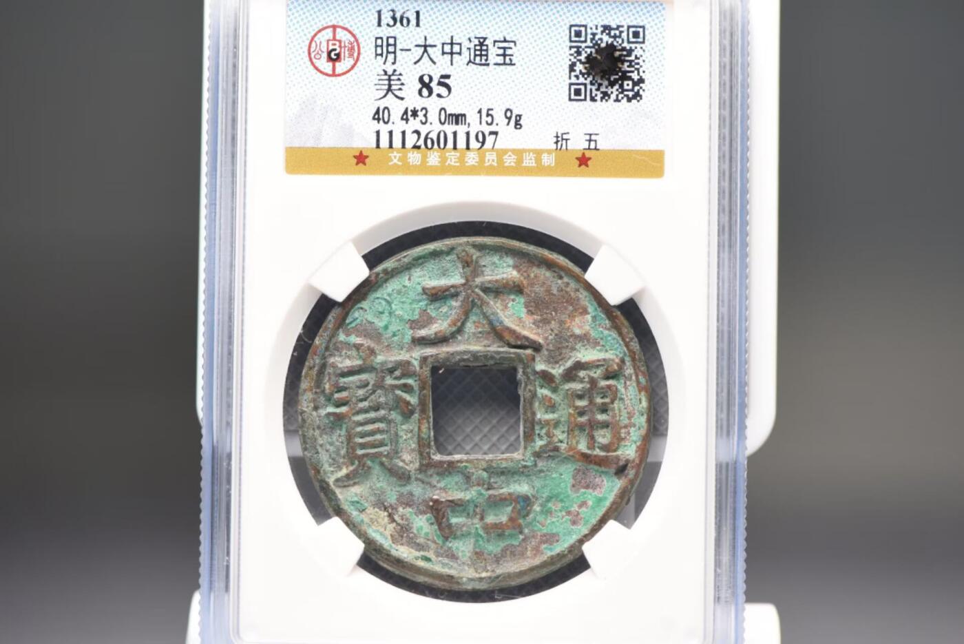 大中通宝折五GB85