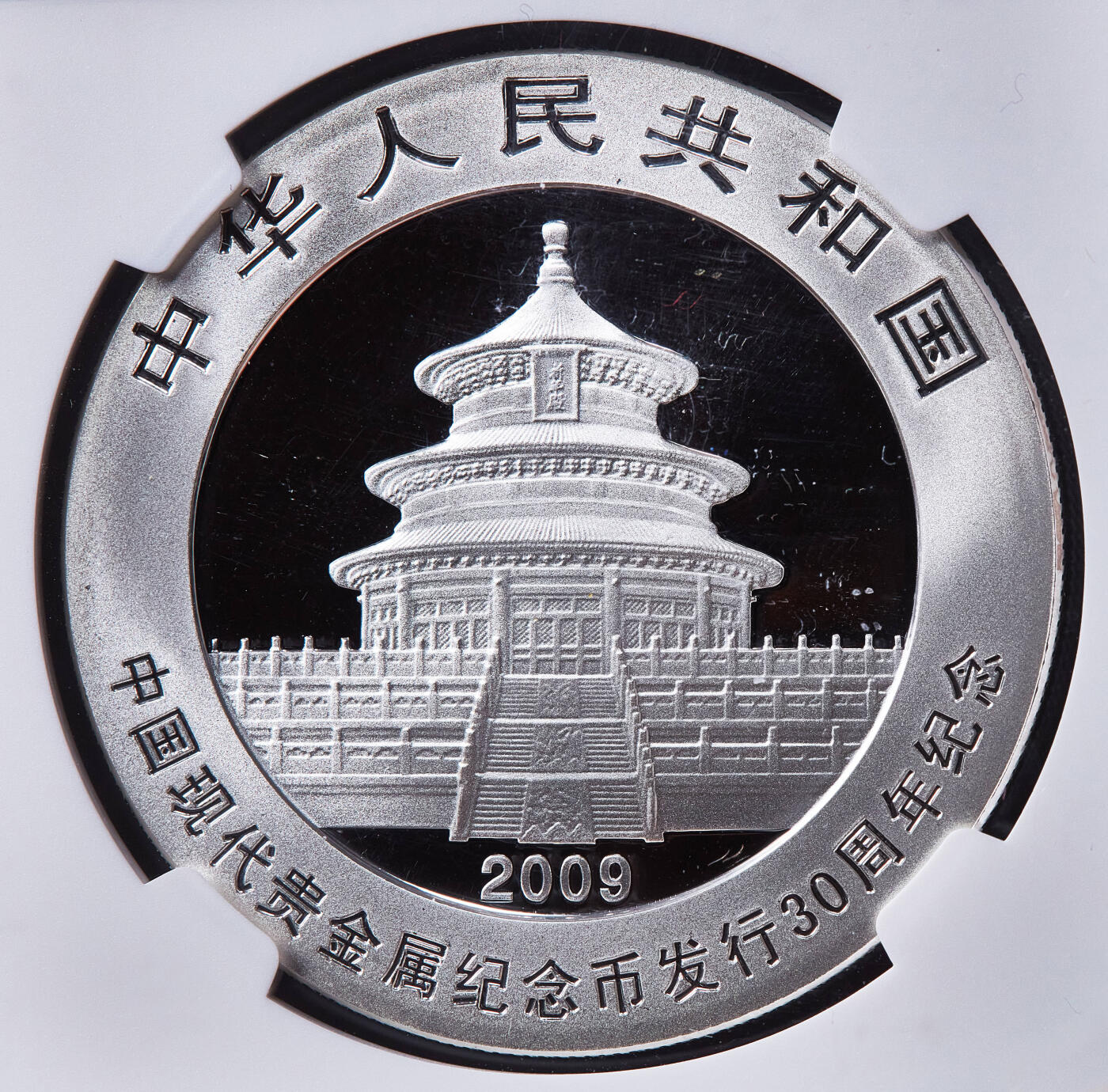 【俄甄集藏】马年新春第一拍 2026年(048)02-25星期三 晚 19:30 全场包邮 中国2009年现代贵金属纪念币发行30周年熊猫加字1盎司大银币，NGC MS70，完美品相